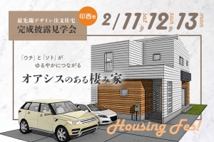 【終了】印西市草深「オアシスのある棲み家」完成披露見学会!