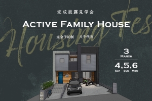 【終了】八千代市「ActiveFamilyHouse」完成披露見学会！