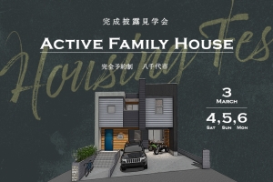 【終了】八千代市「ActiveFamilyHouse」完成披露見学会!