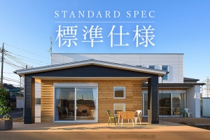 デザイン注文住宅の標準仕様がさらに充実!