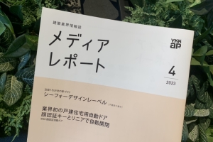 YKK AP 建築業界情報誌『メディアレポート』に掲載されました!