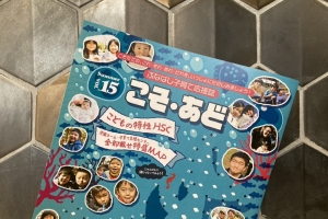 ふなばし子育て応援誌 『こそ・あど』 掲載中です!