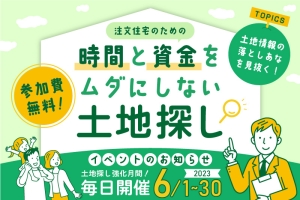 【終了】「注文住宅のための時間と資金をムダにしない土地探し」相談会のご案内
