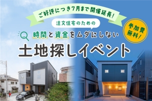 【終了】「注文住宅のための時間と資金をムダにしない土地探し」開催延長のお知らせ