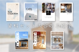 大充実!資料セット 内容のご紹介
