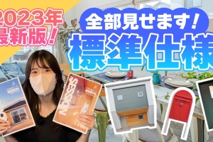 【2023年最新版】盛りだくさん!標準仕様全部見せます