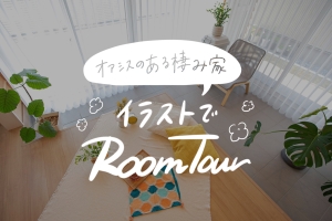 もっと手軽に♪ 「イラストでルームツアー」 のご紹介