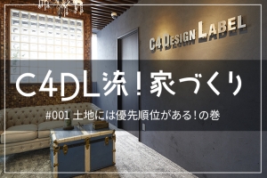 #001 「家づくりの基本」~土地には優先順位がある!~の巻