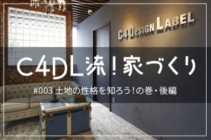 #003 「家づくりの基本」~土地の性格を知ろう!~の巻・後編