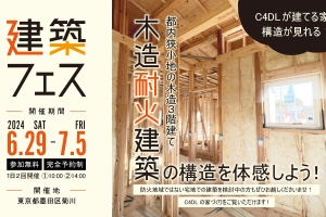 【終了】木造耐火建築を体感!建築フェス開催!都内狭小地3階建て