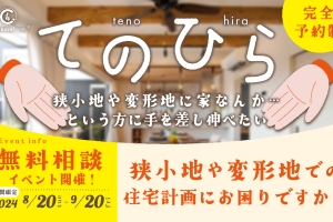【終了】~てのひら~狭小地・変形地の住宅計画にお困りの方の相談会!