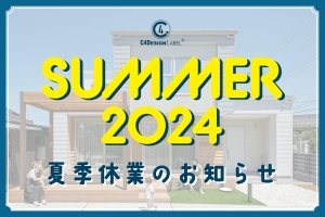 2024年8月10日(土)~15(木)夏季休業のお知らせ