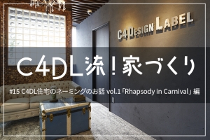 #015 C4DL住宅のネーミングのお話 vol.1 「Rhapsody in Carnival」 編