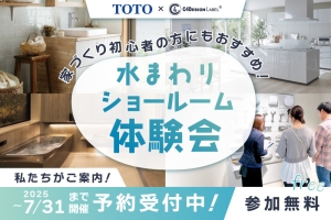 【終了】家づくり初心者にオススメ!水回りショールーム体験会
