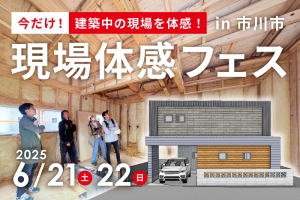 【終了】6/21・6/22現場体感フェス開催!in市川