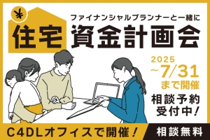 【終了】ファイナンシャルプランナーと一緒に『住宅資金計画会』