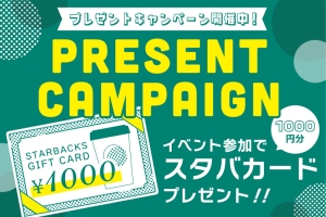 【終了】2つのイベント参加でスタバカードプレゼント!