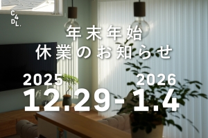 【12/29-1/4】年末年始休業のお知らせ